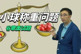 谷歌面试题：12个小球里找次品，天平最少秤几次？视频封面