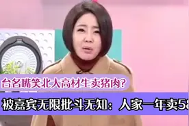 台名嘴笑北大高材生卖猪肉？被嘉宾无限批斗无知：人家一年卖58亿视频封面