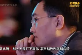 马化腾：别人不是打不赢你，掌声越热烈就越危险视频封面