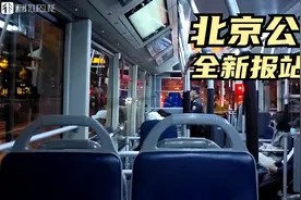 【通行线】北京公交全新报站音，电脑合成也能“以假乱真”视频封面