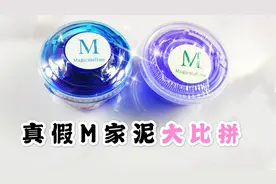 真假M家泥大比拼，颜值手感差异大，谁假谁尴尬！无硼砂视频封面
