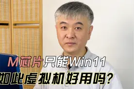 M芯片的苹果电脑虚拟机win11好不好用视频封面