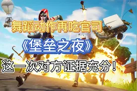 国外热火朝天的《堡垒之夜》，舞蹈侵权上新闻，我们却没有国服玩视频封面