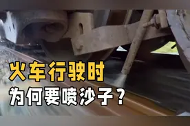 火车在行驶过程中，为什么要往轨道上喷撒沙子？看完才知道重要性视频封面