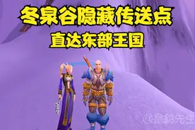 冬泉谷隐藏传送点，跨越无尽之海，不用虚弱复活直达东部王国！