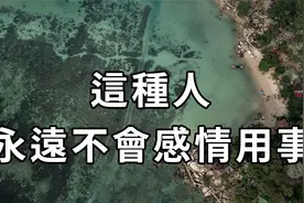 藏起你的好恶收起你的委屈，隐忍你的欲望，千万不能感情用事视频封面