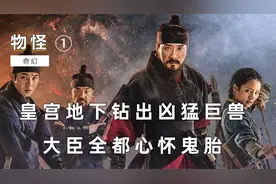 皇宫底下钻出凶恶怪物，竟被宰相捕获，用来威胁百姓①视频封面