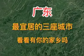 广东 最适宜居住的三个城市 看看有你的家乡吗视频封面