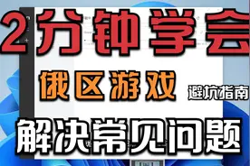 俄区游戏|安装问题报措排查，安装游戏常见问题解答
