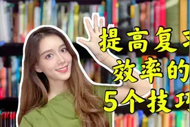 读了16年书，学姐的考前复习技巧都在这，简单好用轻松拿高分视频封面