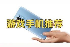 2021年值得推荐的游戏手机，排名不分先后性价比才是王道视频封面