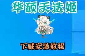 华硕天选姬电脑桌面宠物下载安装全教程