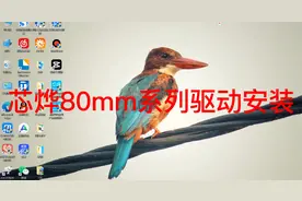 芯烨80mm系列驱动安装视频封面