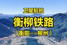 衡柳铁路：湖南衡阳-广西柳州，全程497公里，高清卫星航拍视频封面