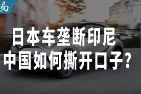 印尼95%的汽车品牌都是日本车，中国车如何破局？视频封面