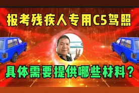 报考残疾人专用C5驾照 具体需要提供哪些材料？视频封面