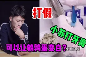 打假“小苏打牙膏”据说可以让鹌鹑蛋变白？是真的吗视频封面