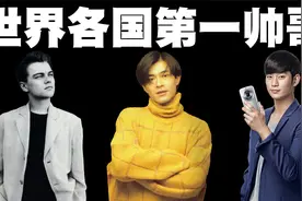 世界各国第一帅哥盘点，你能猜到中国最好看的男人是谁吗？视频封面