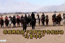塔利班统治下的阿富汗传统活动，马背叼羊，个性十足，没有规则视频封面