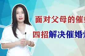 面对父母的催婚，该怎么办呢？四招让你脱离催婚烦恼视频封面