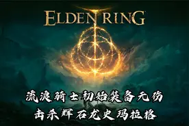 艾尔登法环流浪骑士初始装备无伤击杀辉石龙史玛拉格视频封面