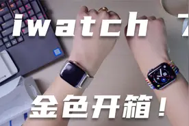 苹果手表7代开箱，对比铝合金版，果然只金色不锈钢才像块手表！视频封面