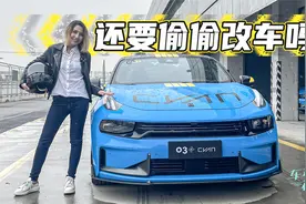 车若初见：赛道放飞自我 领克03+ Cyan定制版够你耍么？视频封面