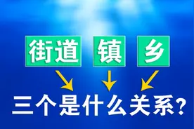 镇隶属于街道？有些人不知道街道和镇的关系，看看这个视频就懂了视频封面