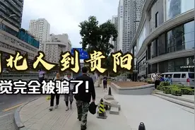 湖北人到贵州旅游，到达贵阳后，感觉自己完全被骗了！视频封面