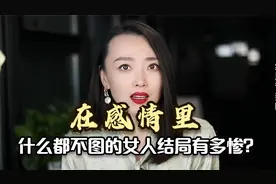 婚姻里什么都不图的女人结局有多惨？两个人在一起，总要图点什么视频封面