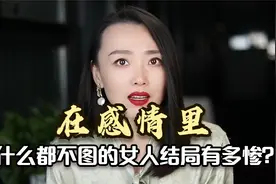 婚姻里什么都不图的女人结局有多惨？两个人在一起，总要图点什么视频封面