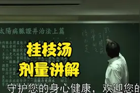 伤寒论：桂枝汤剂量讲解，正在学习中视频封面
