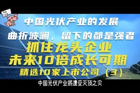 抓住光伏产业的龙头企业，未来10倍成长可期，精选10家企业（3）视频封面