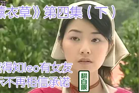 经典台湾偶像剧《薰衣草》阿薰得知leo有女友，表示不再相信承诺视频封面