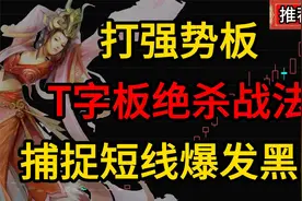 T字板战法，散户弄懂游资打板核心逻辑，专抓短线爆发黑马视频封面