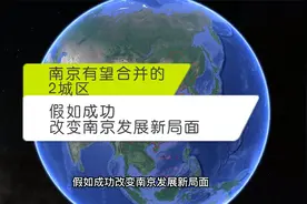 南京有望合并的2城区，假如成功，改变南京发展新局面视频封面