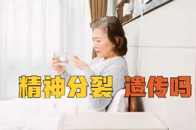 精神分裂症会遗传吗？视频封面