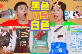 挑战一天只吃黑白色雪糕，千层雪VS椰子冰淇淋，大白兔冰棒真香视频封面