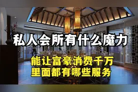 顶级私人会所，为何让富豪欲罢不能，里面有什么服务？视频封面