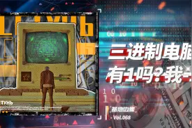 三进制电脑比光刻机还难造？视频封面