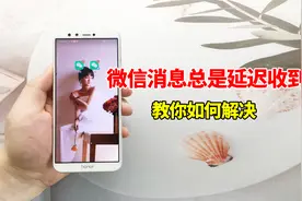 微信消息总是延迟收到，应该怎么解决？教你简单好用的设置方法视频封面