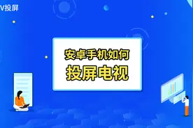 安卓手机如何将手机内容投屏电视？这款投屏软件很强大视频封面