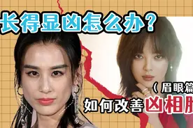 你的脸显凶吗？论显凶脸的特点！如改善凶相脸！
