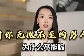 对你无微不至的男人，为什么不能嫁？听听婚姻咨询师怎么说视频封面