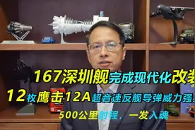 459期：167深圳舰改造完毕，换装鹰击12A反舰导弹，射程500公里视频封面
