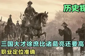三国大才徐庶比诸葛亮还要高明？职业定位准确视频封面
