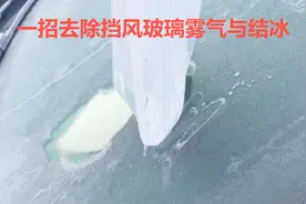冬天开车前挡风玻璃结冰？老司机手把手教你几招，新手学会不吃亏视频封面
