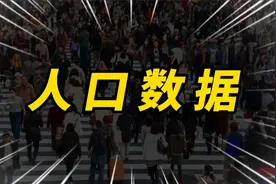 各省人口数据陆续出炉，16省人口负增长，来看看有你的家乡吗？视频封面