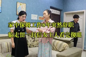 家中保姆工作8年突然辞职，临走留一封信，女主人看完傻眼视频封面