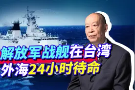 解放军战舰24小时待命，日本闻到了不同寻常的信号！视频封面